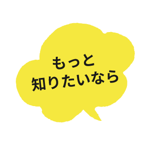 もっと知りたいなら